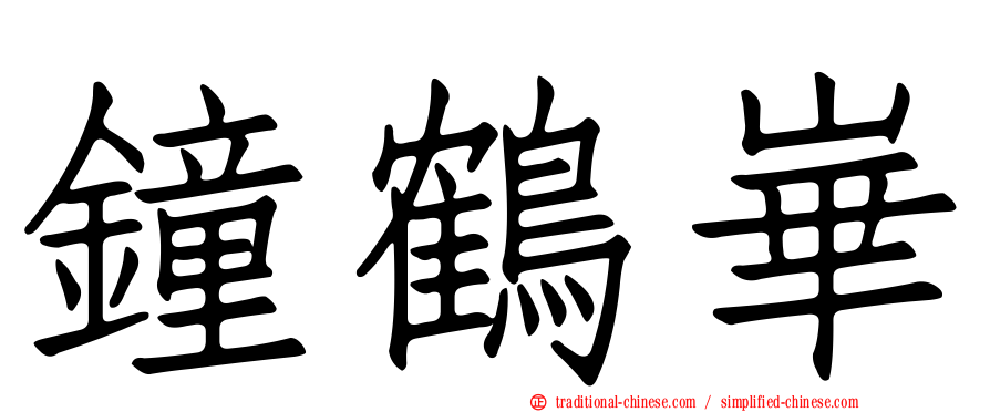 鐘鶴崋