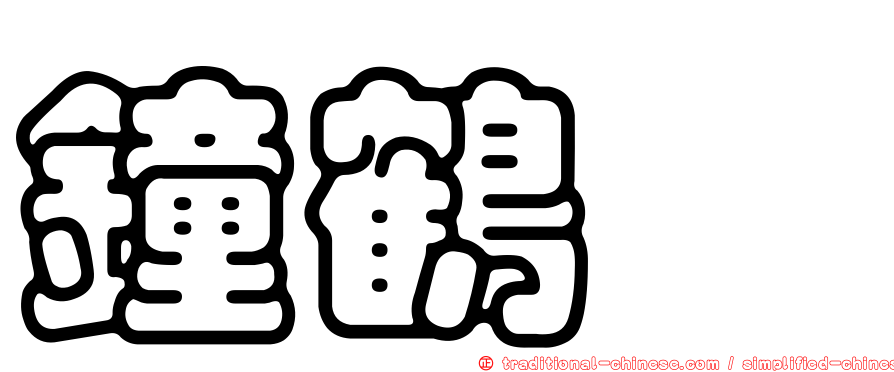 鐘鶴崋