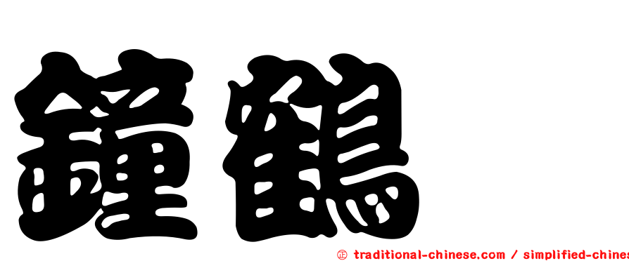 鐘鶴崋
