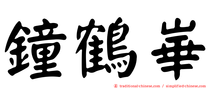 鐘鶴崋