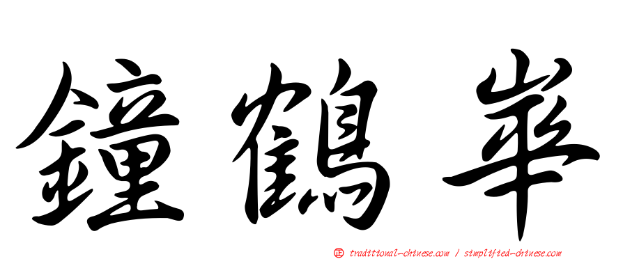 鐘鶴崋