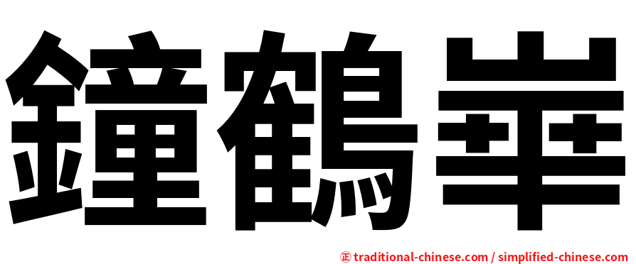 鐘鶴崋
