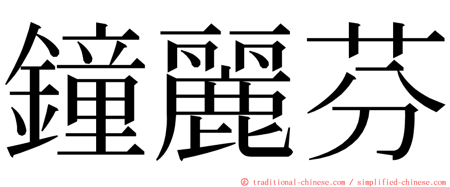 鐘麗芬 ming font