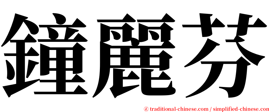 鐘麗芬 serif font