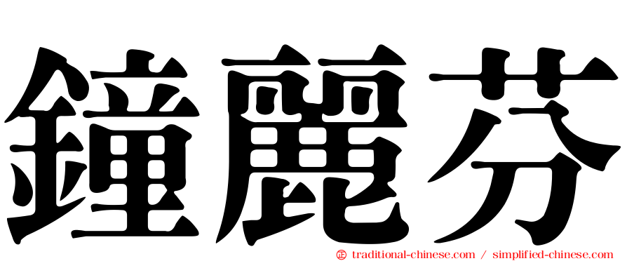 鐘麗芬