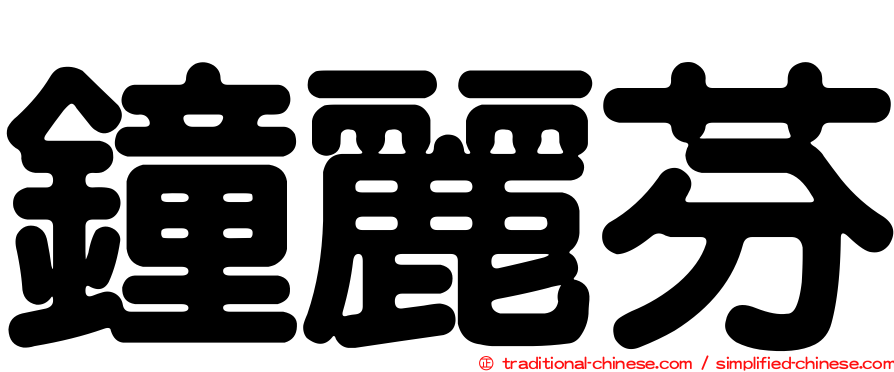 鐘麗芬