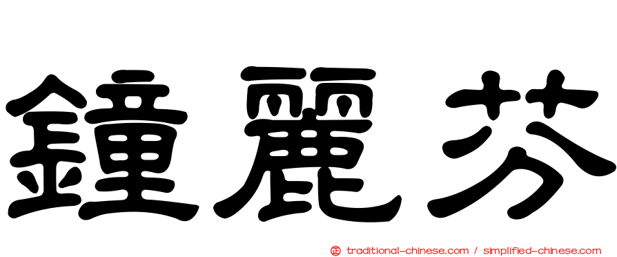 鐘麗芬