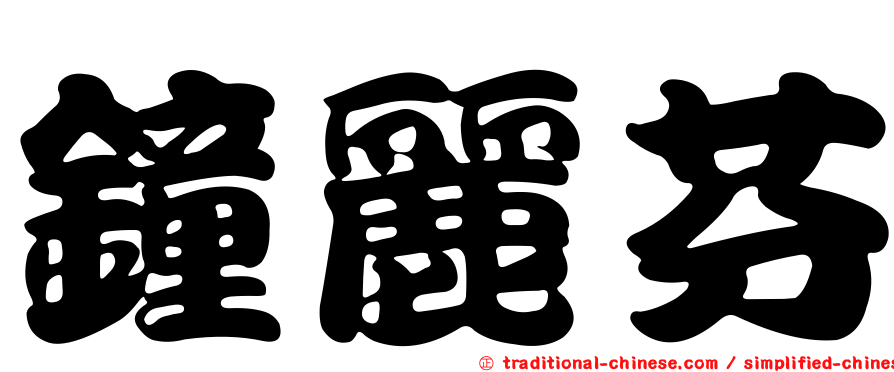 鐘麗芬