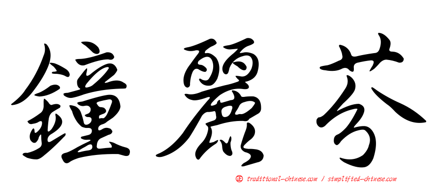 鐘麗芬