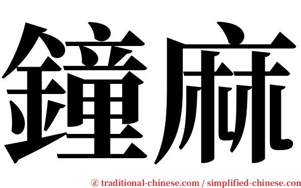 鐘麻 serif font