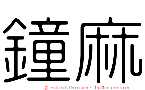 鐘麻