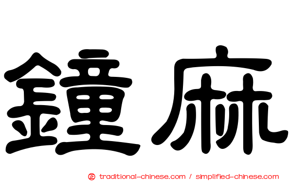 鐘麻