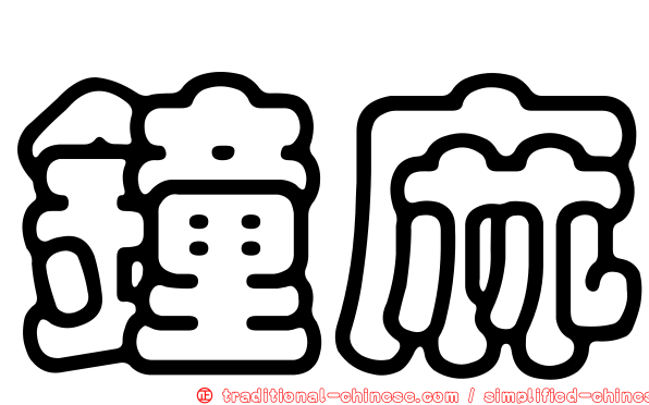 鐘麻