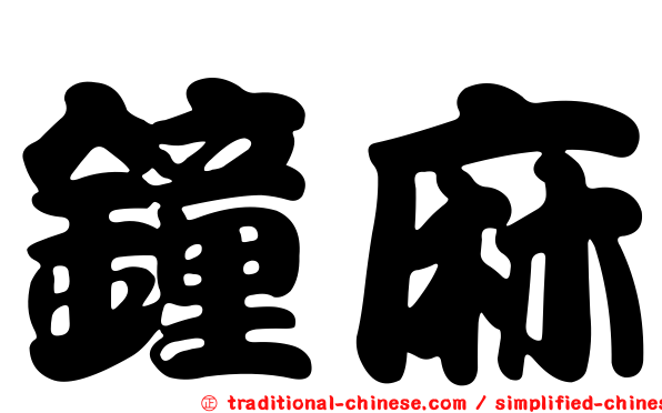 鐘麻