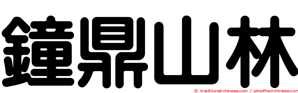 鐘鼎山林