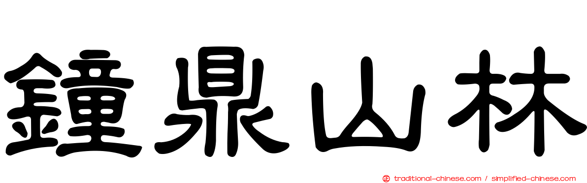 鐘鼎山林