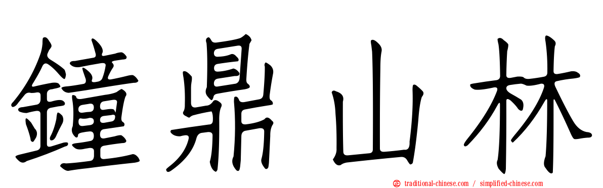 鐘鼎山林