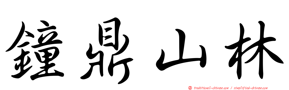 鐘鼎山林