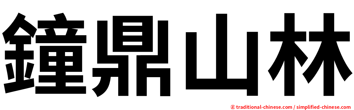 鐘鼎山林