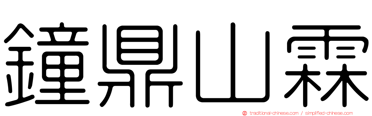 鐘鼎山霖