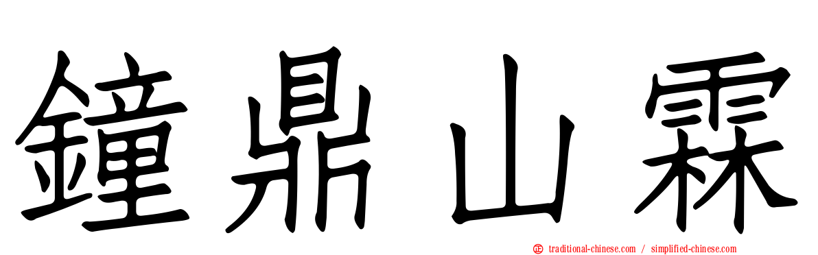 鐘鼎山霖