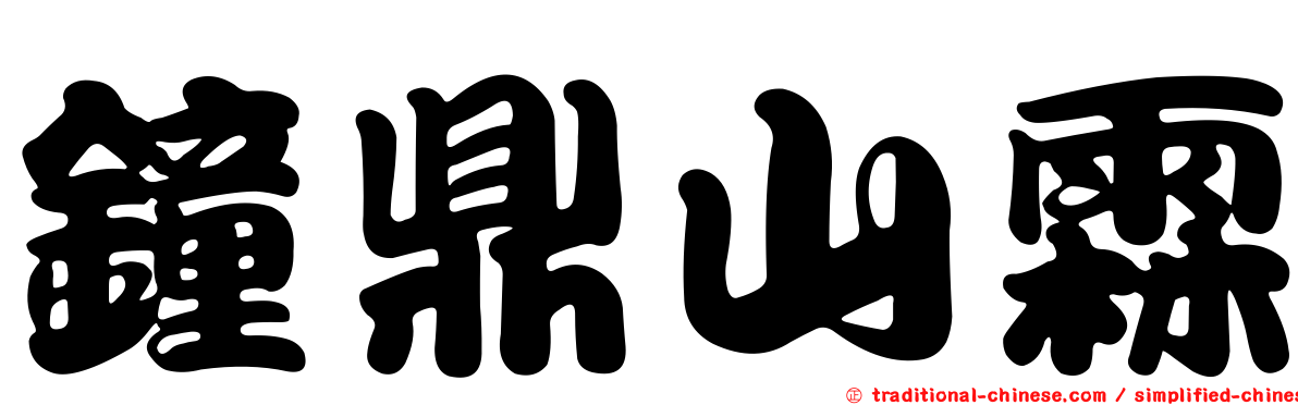 鐘鼎山霖