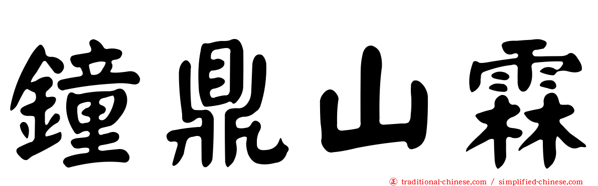 鐘鼎山霖