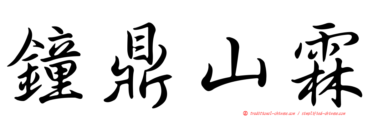鐘鼎山霖