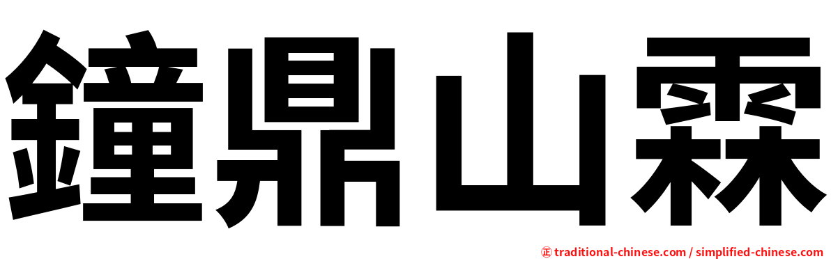 鐘鼎山霖