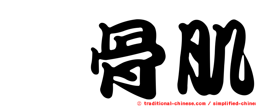 鐙骨肌