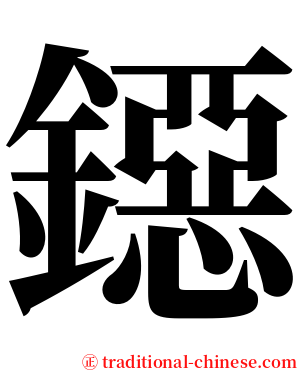 鐚 serif font