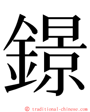 鐛 ming font