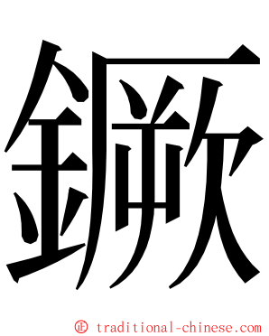 鐝 ming font