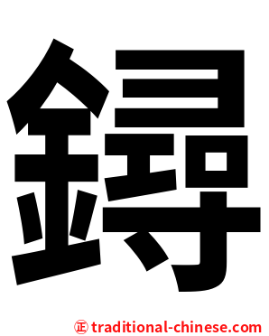 鐞