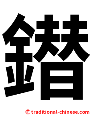 鐟