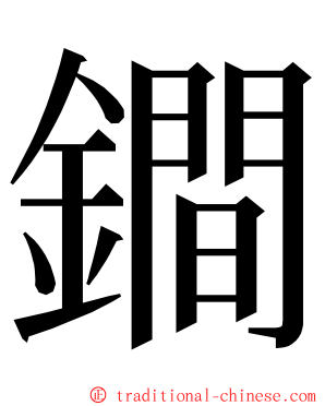 鐧 ming font
