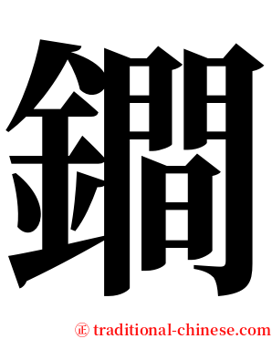 鐧 serif font