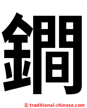 鐧