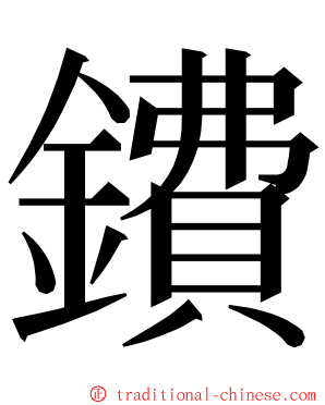 鐨 ming font
