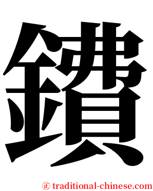 鐨 serif font