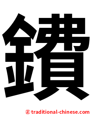 鐨