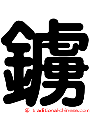 鐪