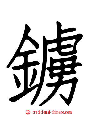 鐪