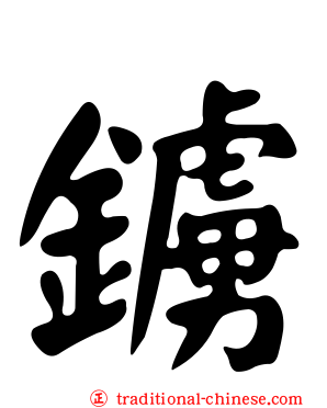 鐪