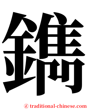 鐫 serif font