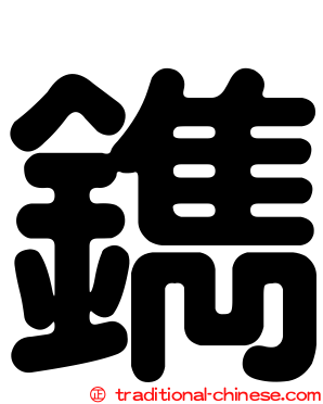 鐫