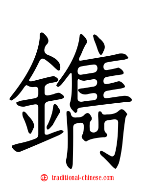 鐫