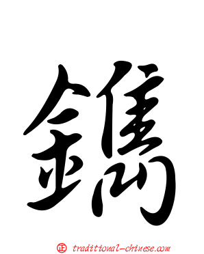 鐫