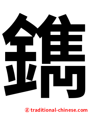 鐫