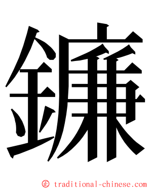 鐮 ming font